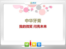 苏家屯中华牙膏——我的微笑闪亮未来